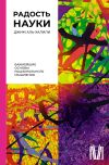 Книга Радость науки. Важнейшие основы рационального мышления автора Джим Аль-Халили