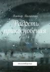 Книга Радость прикосновения автора Виктор Василенко