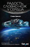 Книга Радость, словно нож у сердца автора Стивен Эриксон