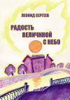 Книга Радость величиной в небо (сборник) автора Леонид Сергеев