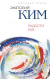 Книга Радости Рая автора Анатолий Ким