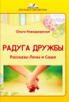 Книга Радуга дружбы. Рассказы Лены и Саши автора Ольга Новодворская