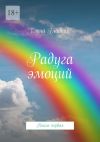 Книга Радуга эмоций. Книга первая автора Елена Гладких