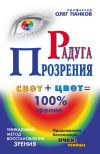 Книга Радуга прозрения автора Олег Панков