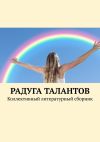 Книга Радуга талантов. Коллективный литературный сборник автора Дарья Францевир