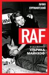 Книга RAF, и особенно Ульрика Майнхоф автора Лачин Хуррамитский