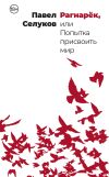 Книга Рагнарёк, или Попытка присвоить мир автора Павел Селуков