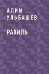 Книга Рахиль автора Алим Ульбашев