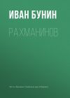 Книга Рахманинов автора Иван Бунин