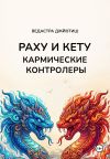 Обложка: Раху и Кету: кармические контролёры