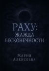 Книга Раху: жажда бесконечности автора Мария Алексеева