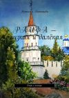 Книга Раифа – близкая и далёкая. Очерк о пленэре автора Наталья Антипьева