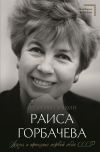 Книга Раиса Горбачева. Жизнь и принципы первой леди СССР автора Георгий Пряхин