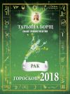 Книга Рак. Гороскоп на 2018 год автора Татьяна Борщ