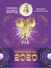 Книга Рак. Гороскоп на 2020 год автора Татьяна Борщ