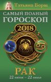 Книга Рак. Самый полный гороскоп на 2018 год. 22 июня – 22 июля автора Татьяна Борщ
