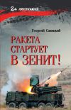 Книга Ракета стартует в зенит! автора Георгий Савицкий