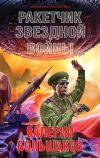 Книга Ракетчик звездной войны автора Валерий Большаков
