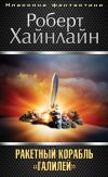 Книга Ракетный корабль «Галилей» автора Роберт Хайнлайн