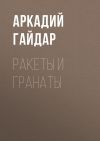 Книга Ракеты и гранаты автора Аркадий Гайдар