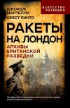 Книга Ракеты на Лондон. Архивы британской разведки автора Джордж Мартелли