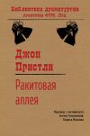 Книга Ракитовая аллея автора Джон Пристли