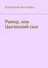 Книга Рамир, или Цыганский сын автора Екатерина Антонова