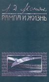 Книга Рампа и жизнь автора Леонид Леонидов