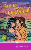 Книга Ранчо горячих свиданий автора Лайла Сэйдж