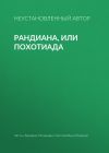 Книга Рандиана, или Похотиада автора Епископ Екатеринбургский и Ирбитский Ириней