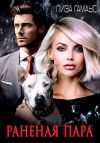 Книга Раненая пара автора Лиза Гамаус
