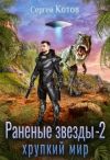 Книга Раненые звёзды – 2: Хрупкий мир автора Сергей Котов