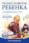 Книга Раннее развитие ребенка с рождения до 6 лет. Все, что нужно знать родителям автора Елена Камаровская