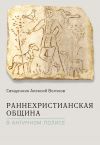 Книга Раннехристианская община в античном полисе автора Алексий Волчков