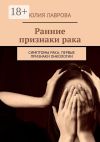 Книга Ранние признаки рака. Симптомы рака, первые признаки онкологии автора Юлия Лаврова