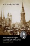 Книга Ранняя философия Эдмунда Гуссерля (Галле, 1887–1901) автора Неля Мотрошилова