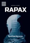 Книга Rapax автора Ярослав Бочков