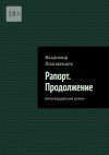 Книга Рапорт. Продолжение. Белогвардейский роман автора Владимир Положенцев