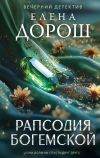 Обложка: Рапсодия Богемской