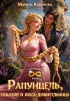 Книга Рапунцель, секатор и коса-душительница автора Марина Комарова