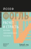 Обложка: Расчет и страсть. Поэтика…