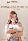 Книга Расчёт «Ваши идеальные отношения по нумерологии» автора Ольга Хромова