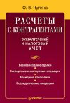 Книга Расчеты с контрагентами. Бухгалтерский и налоговый учет автора Ольга Чугина