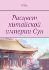 Книга Расцвет китайской империи Сун автора И Яо