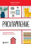 Книга Расхламление, или Магическая уборка по-русски автора Маруся Рябова