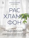 Книга Расхламофон. Методика для создания устойчивого порядка в доме и в жизни автора Элина Алтухова