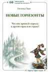 Книга Расклад Таро «Новые горизонты. Что мне принесёт переезд в другой город или страну?» автора Ольга Хромова
