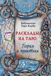 Книга Расклады на картах Таро. Теория и практика автора Татьяна Бородина