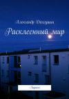 Книга Расклееенный мир автора Александр Долгушин