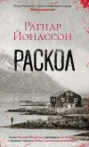 Книга Раскол автора Рагнар Йонассон